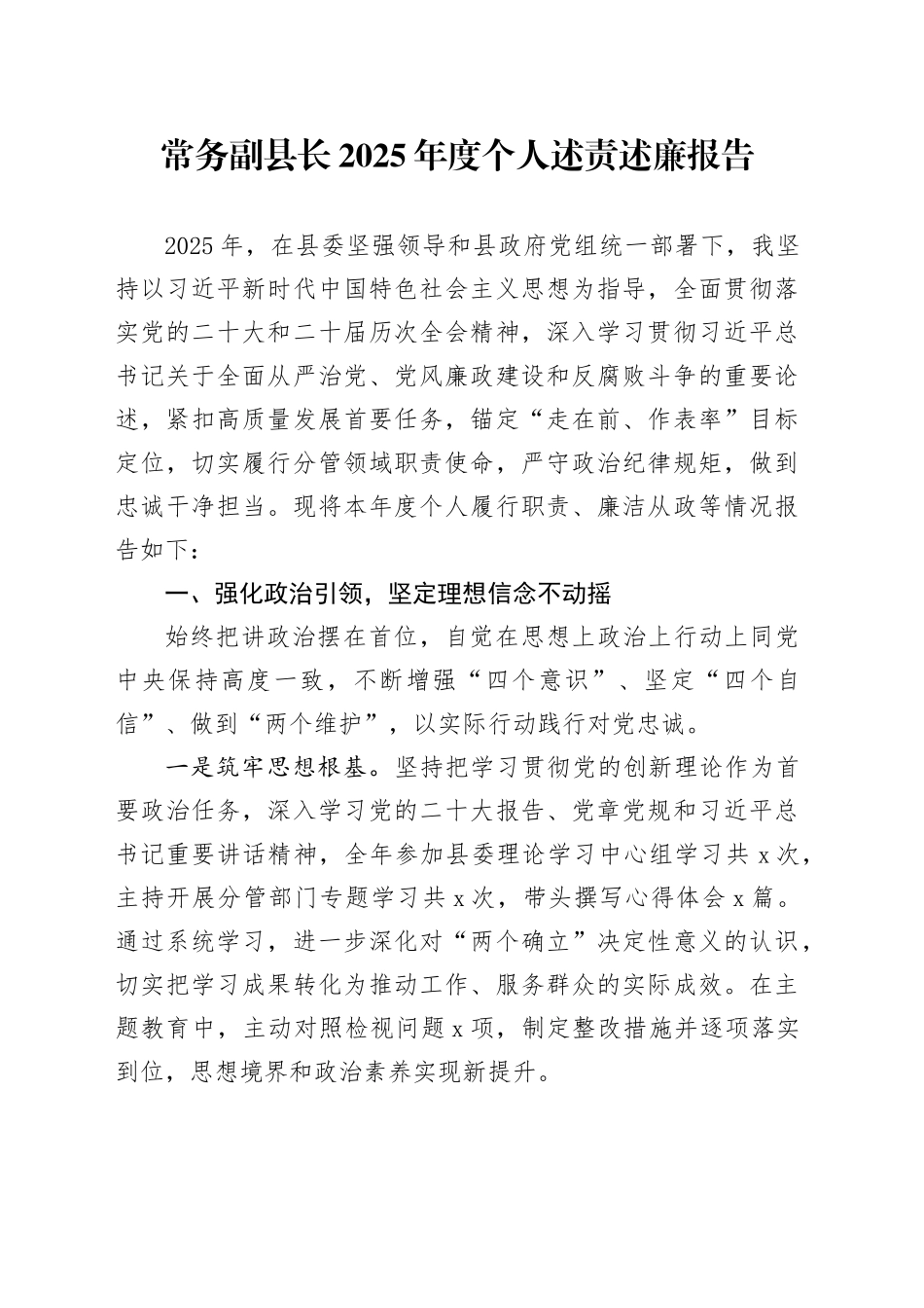 常务副县长2025年度个人述责述廉报告_第1页