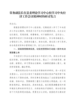 常务副县长在县委理论学习中心组学习中央经济工作会议精神时的研讨发言心得体会20251217