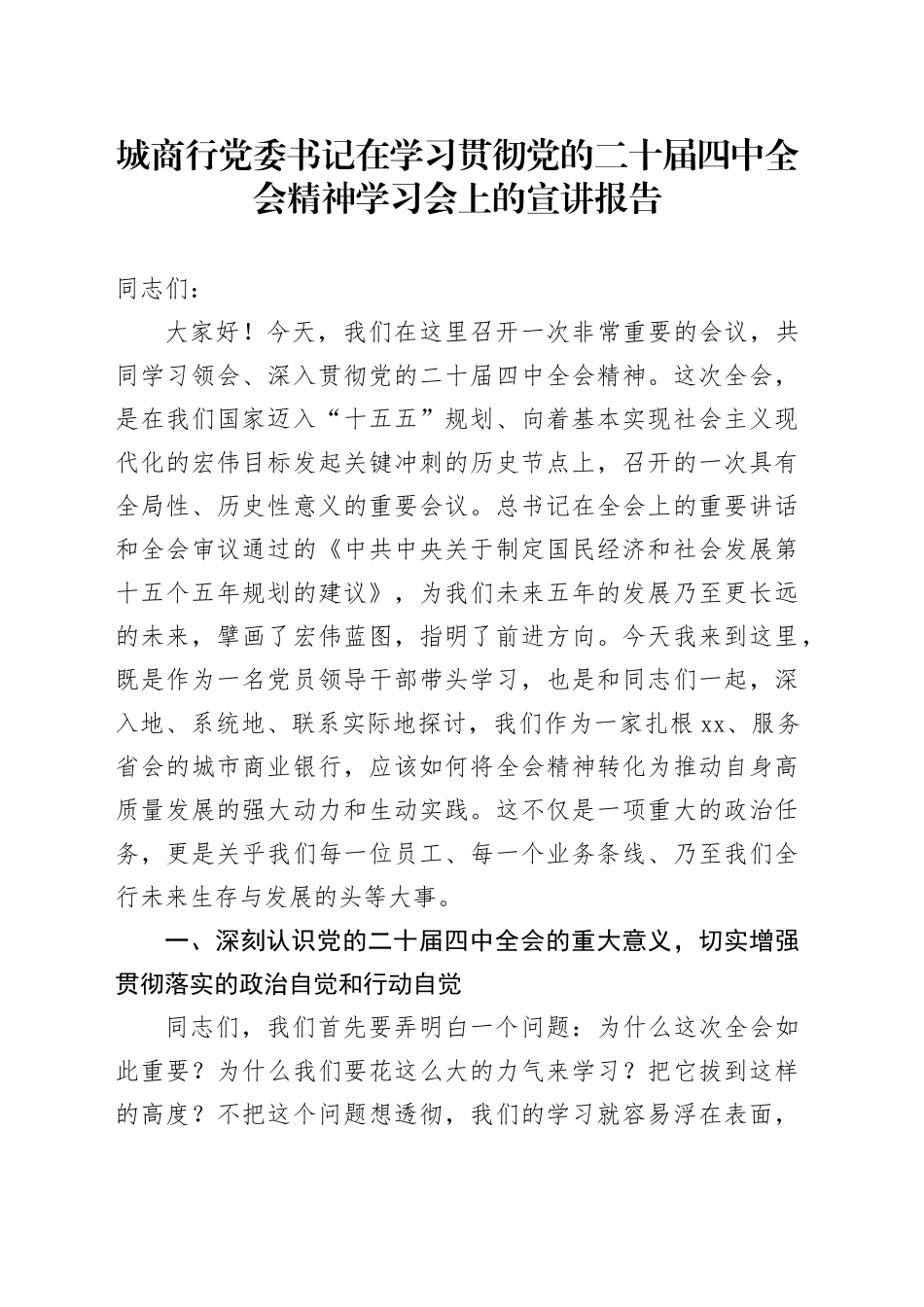 城商行党委书记在学习贯彻党的二十届四中全会精神学习会上的宣讲报告_第1页