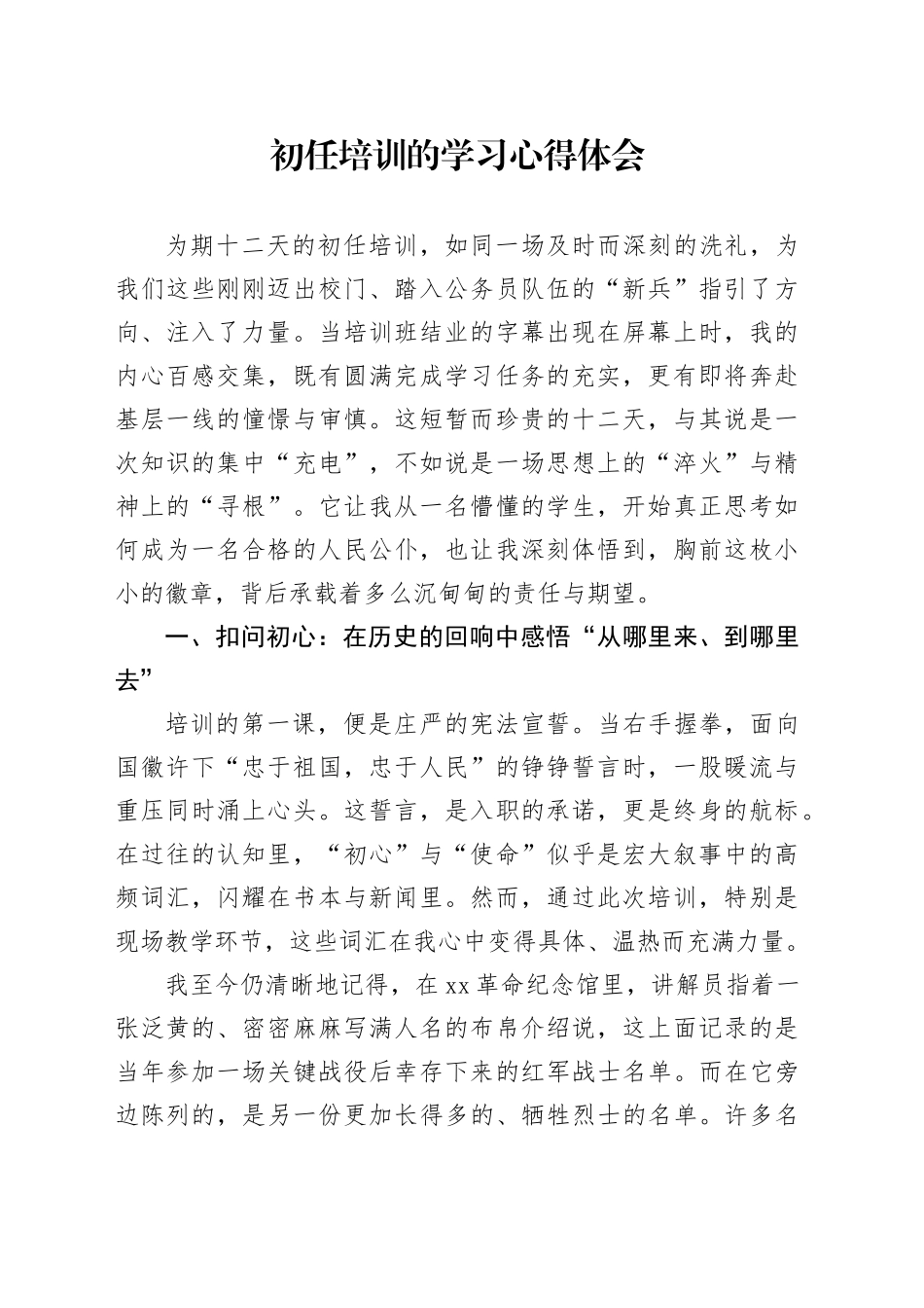 初任培训的学习心得体会_第1页