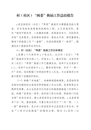 村（社区）“两委”换届工作总结报告
