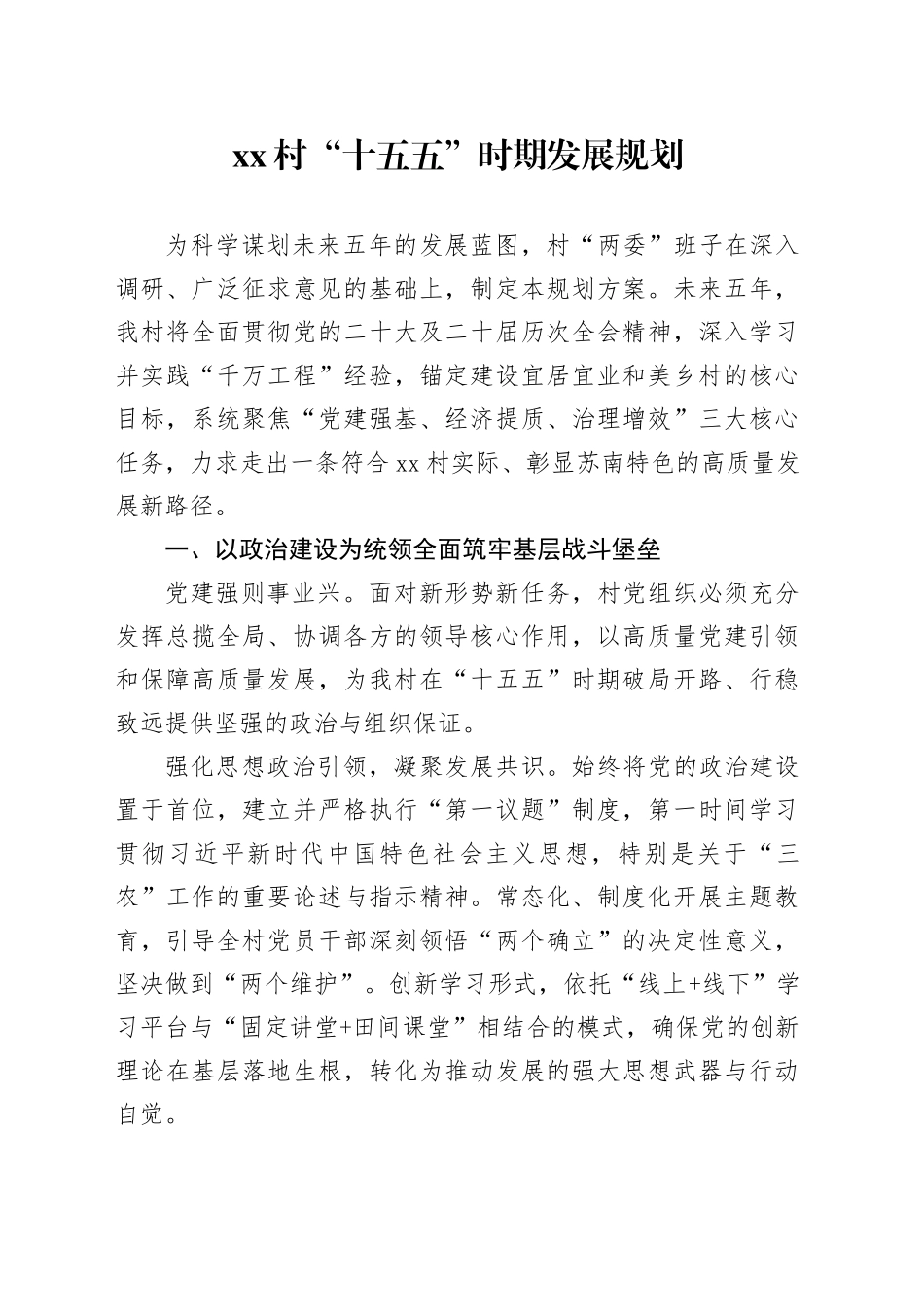 村“十五五”时期发展规划_第1页