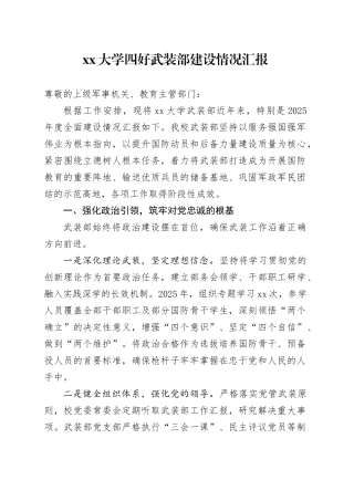 大学四好武装部建设情况汇报