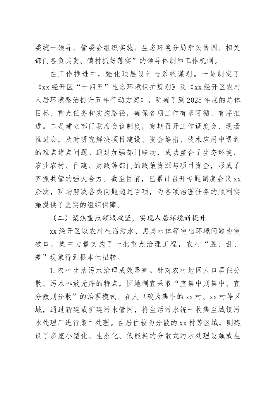 单位“十四五”期间农村环境治理工作情况报告_第2页