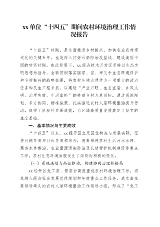 单位“十四五”期间农村环境治理工作情况报告