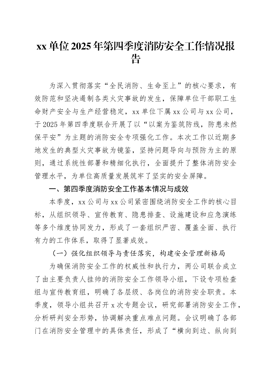 单位2025年第四季度消防安全工作情况报告_第1页