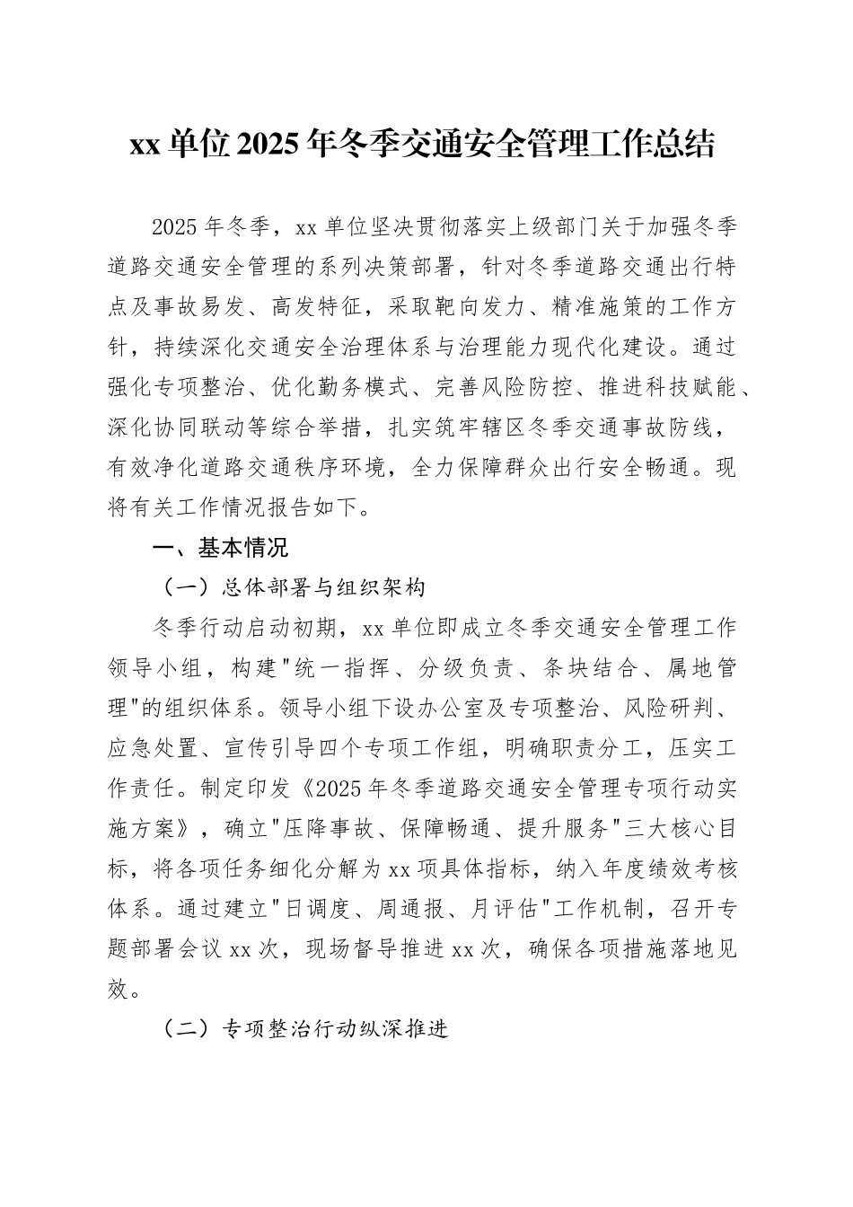单位2025年冬季交通安全管理工作总结_第1页