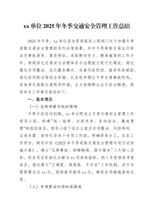 单位2025年冬季交通安全管理工作总结
