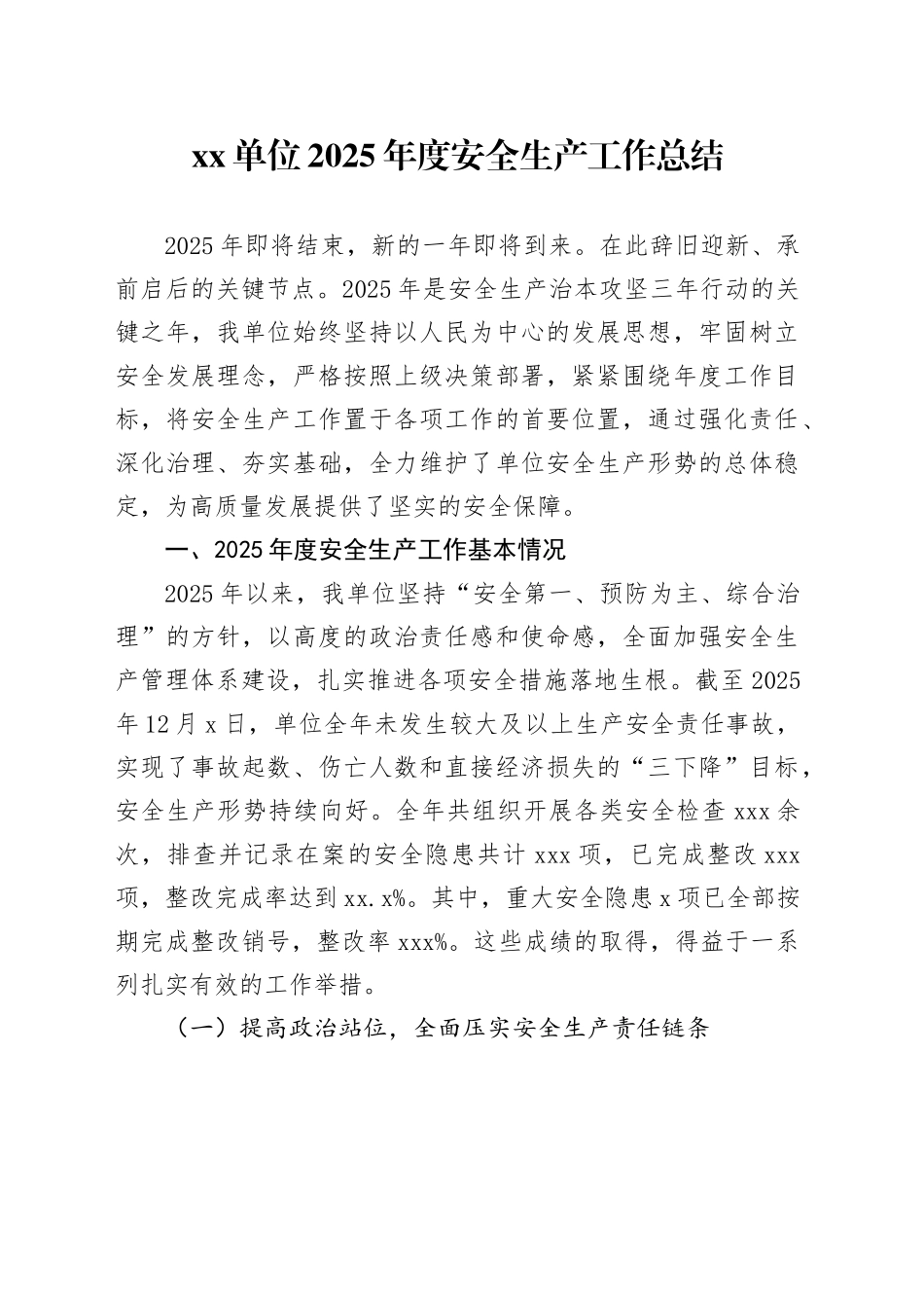 单位2025年度安全生产工作总结_第1页
