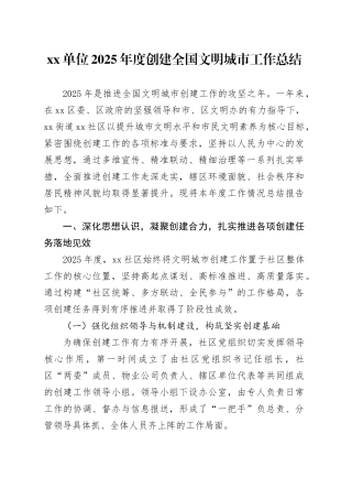 单位2025年度创建全国文明城市工作总结