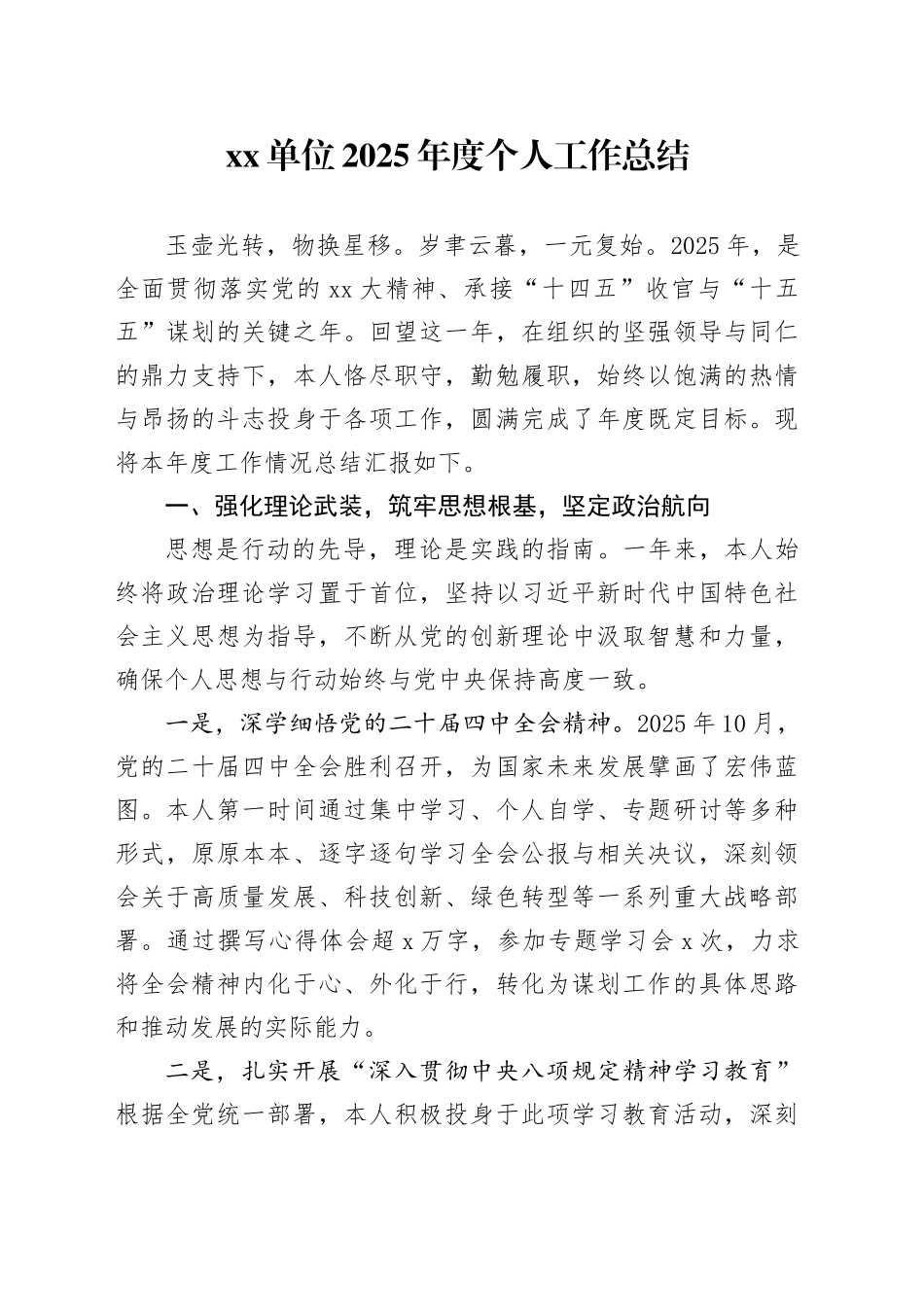 单位2025年度个人工作总结20251210_第1页