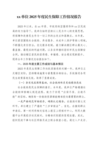 单位2025年度民生保障工作情况报告