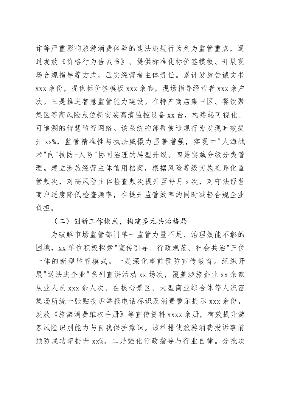 单位2025年度全季旅游市场保障工作总结报告_第2页