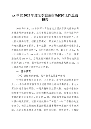 单位2025年度全季旅游市场保障工作总结报告
