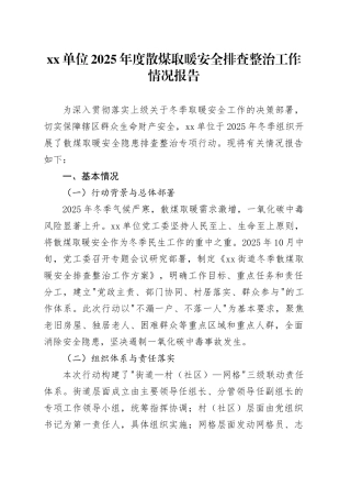 单位2025年度散煤取暖安全排查整治工作情况报告