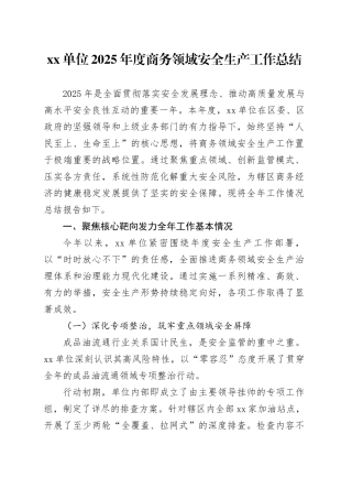 单位2025年度商务领域安全生产工作总结