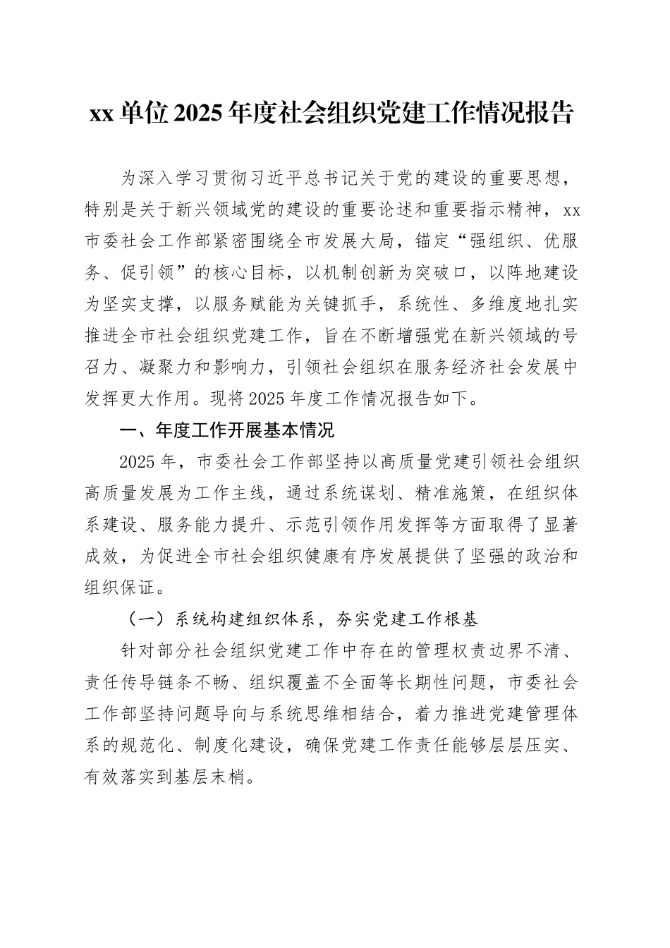 单位2025年度社会组织党建工作情况报告_第1页