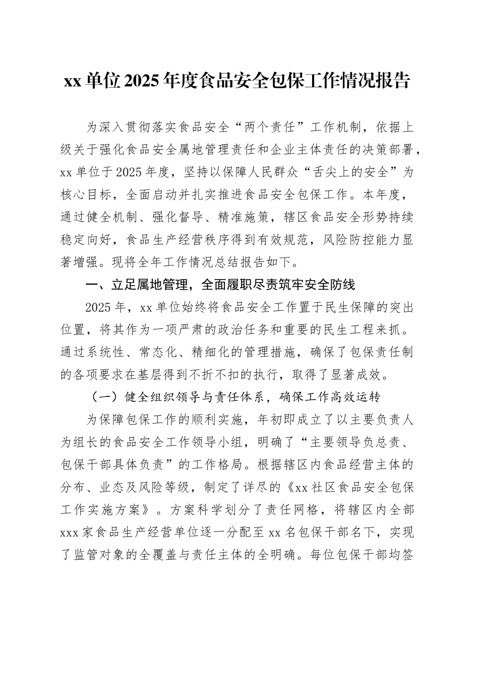 单位2025年度食品安全包保工作情况报告_第1页