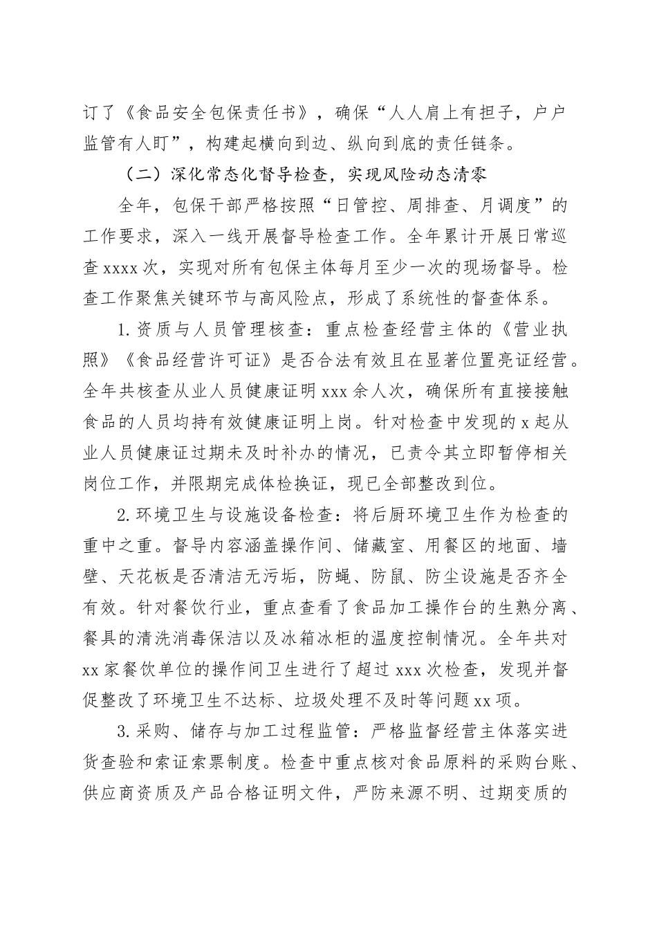 单位2025年度食品安全包保工作情况报告_第2页
