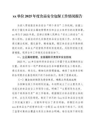 单位2025年度食品安全包保工作情况报告
