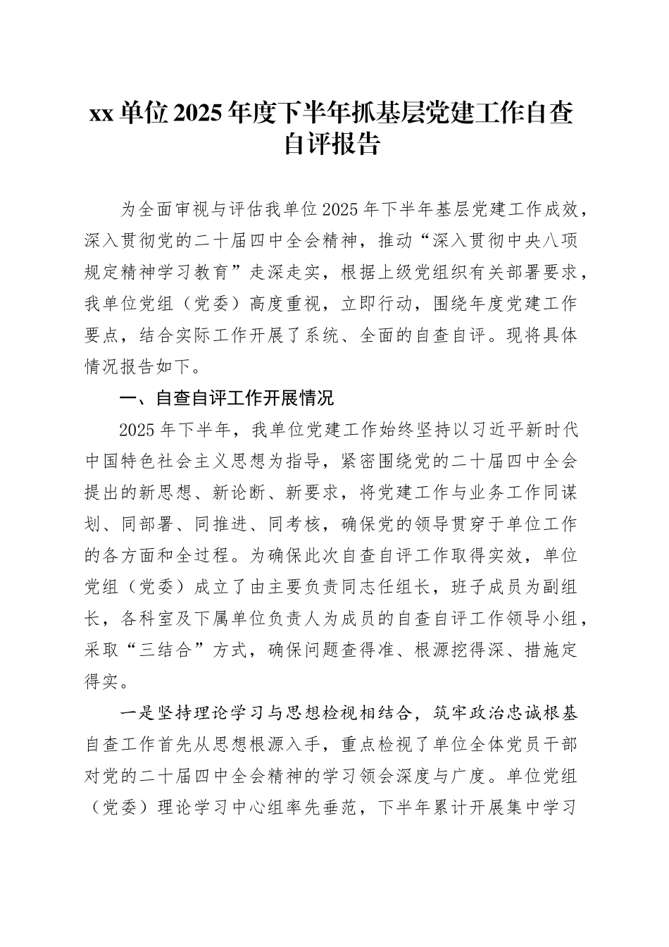 单位2025年度下半年抓基层党建工作自查自评报告_第1页
