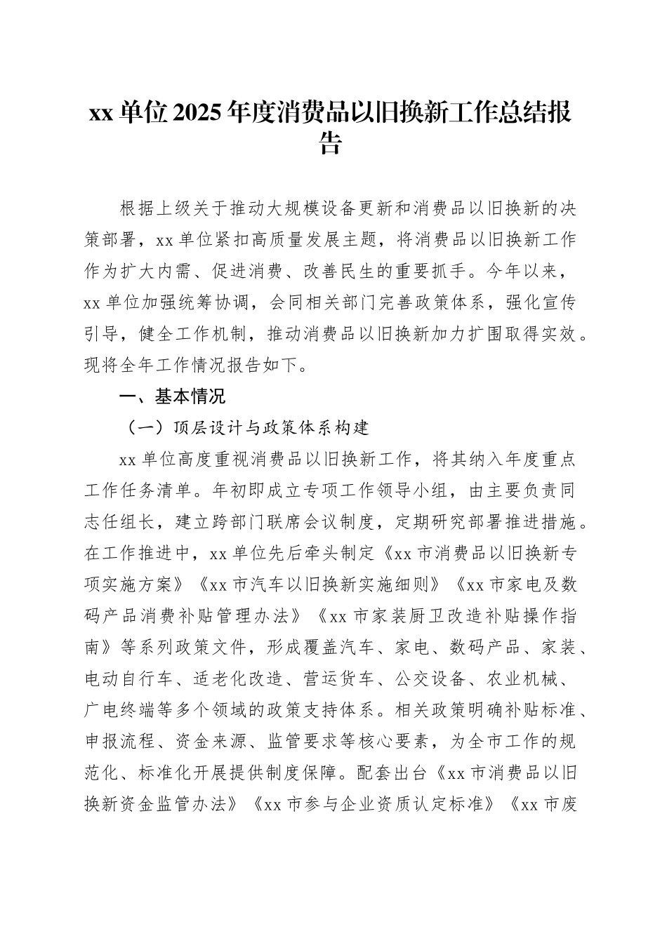 单位2025年度消费品以旧换新工作总结报告_第1页