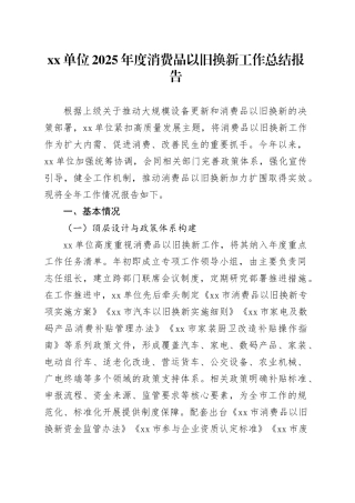 单位2025年度消费品以旧换新工作总结报告