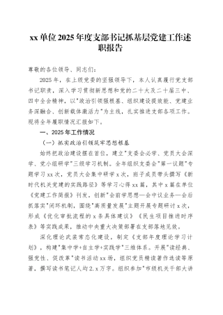单位2025年度支部书记抓基层党建工作述职报告