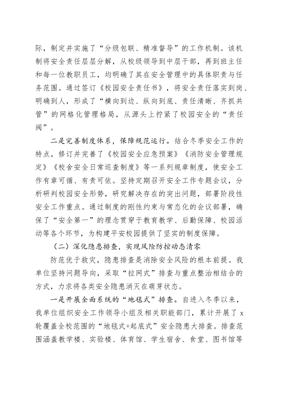 单位2025年今冬明春校园安全工作情况报告_第2页
