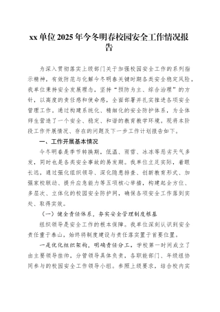 单位2025年今冬明春校园安全工作情况报告