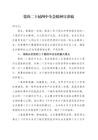 党的二十届四中全会精神宣讲稿