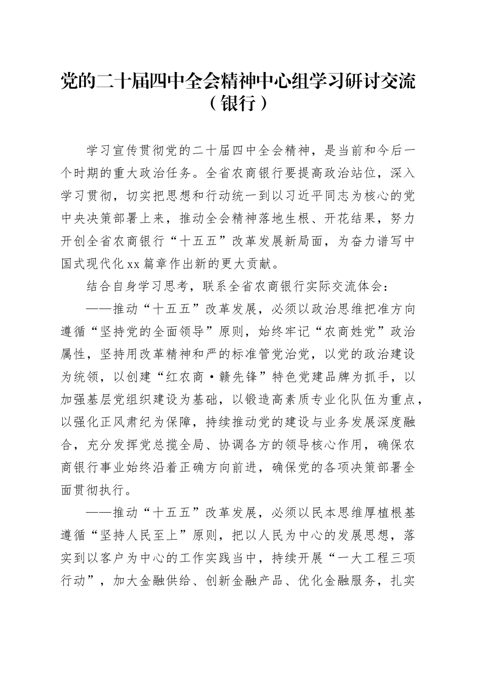 党的二十届四中全会精神中心组学习研讨交流（银行）_第1页