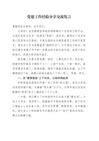 党建工作经验分享交流发言