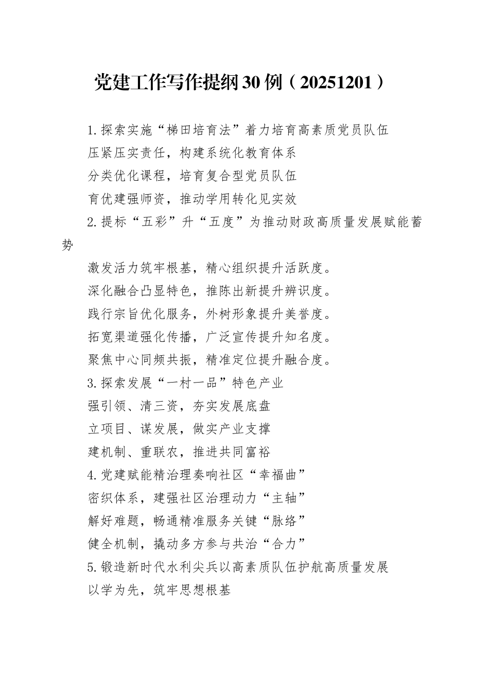 党建工作写作提纲30例（20251201）_第1页