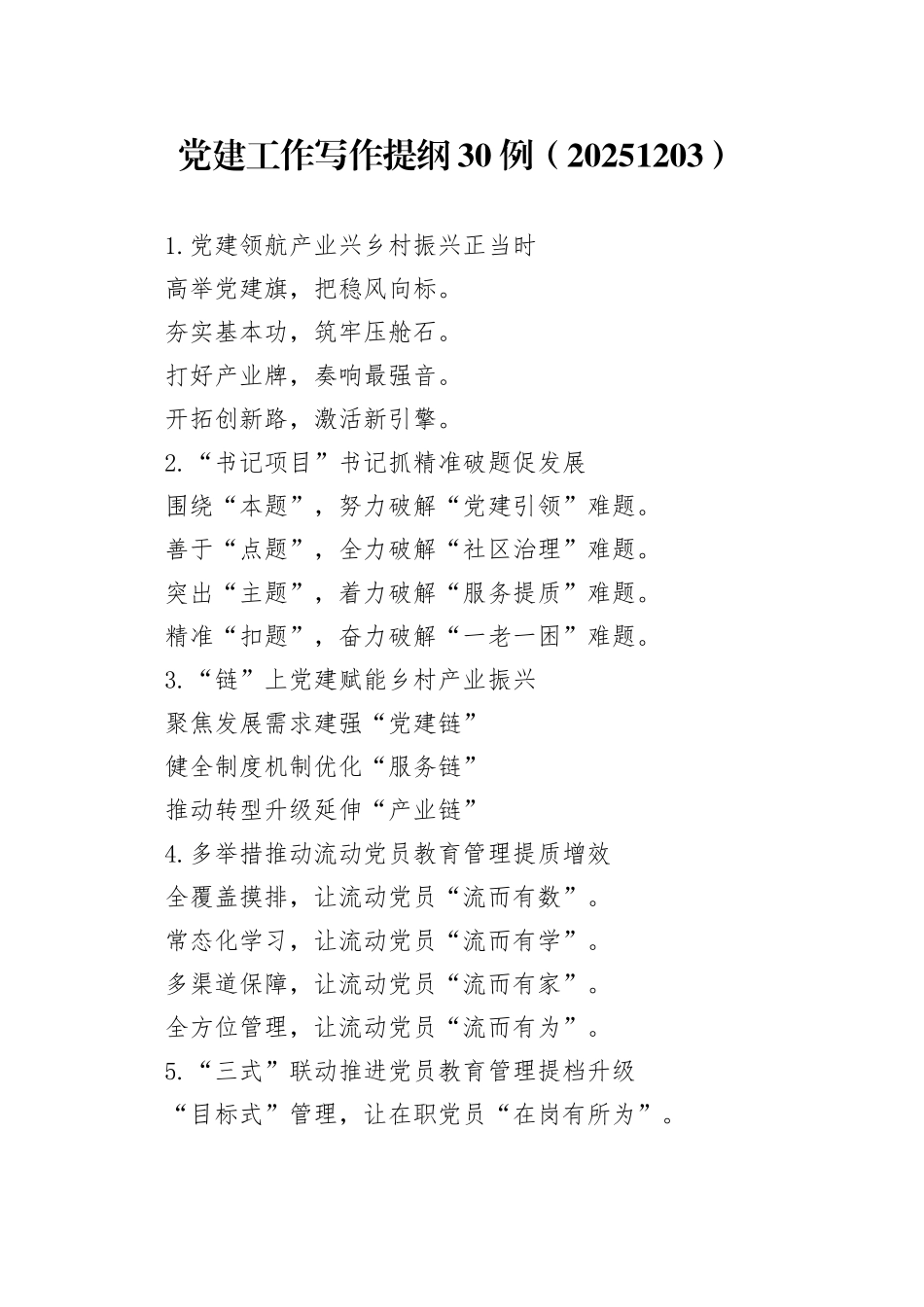 党建工作写作提纲30例（20251203）_第1页