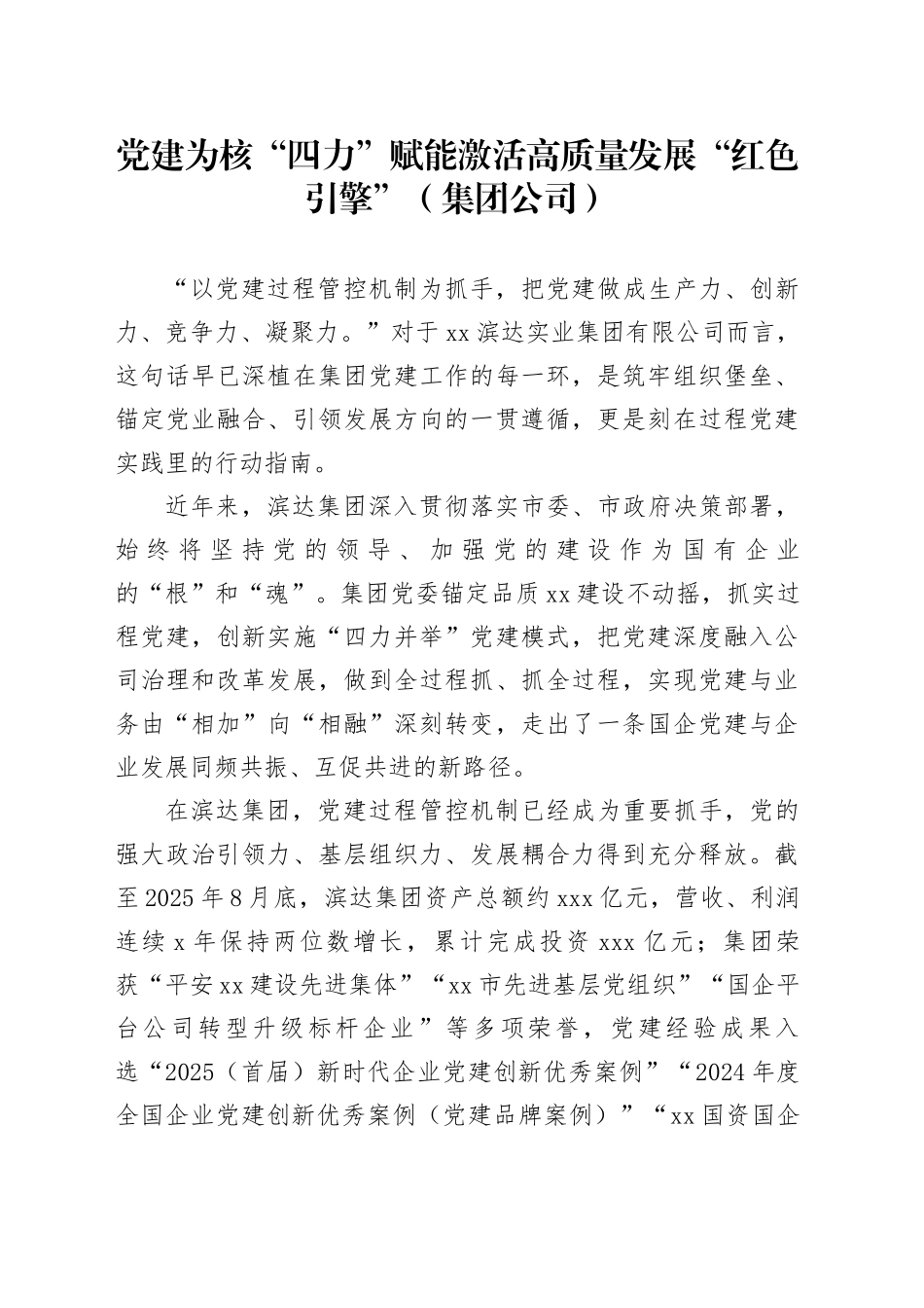 党建为核“四力”赋能激活高质量发展“红色引擎”（集团公司）_第1页