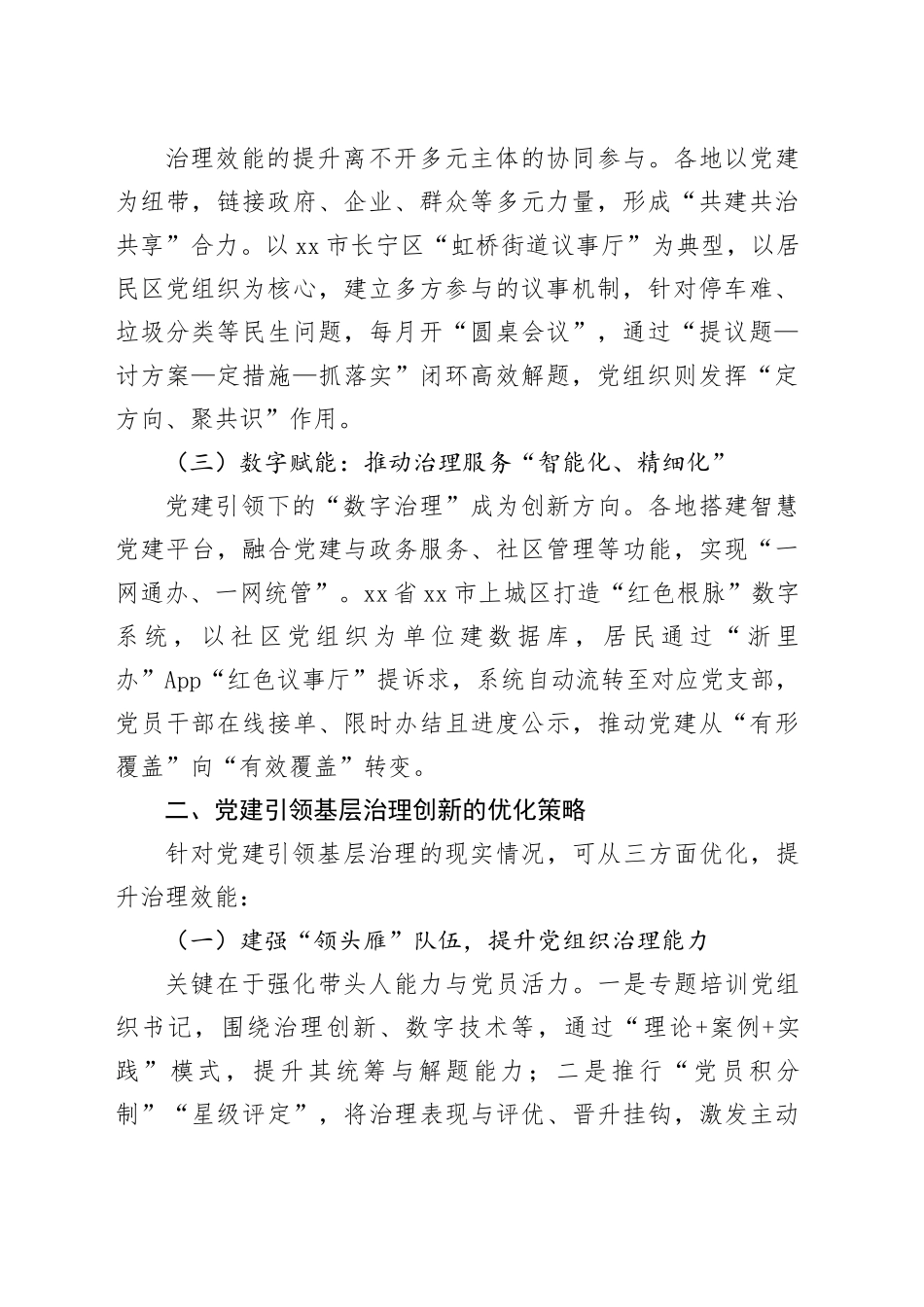 党建引领基层治理创新的实践探索与优化策略（公司）_第2页