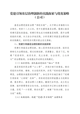党建引领基层治理创新的实践探索与优化策略（公司）