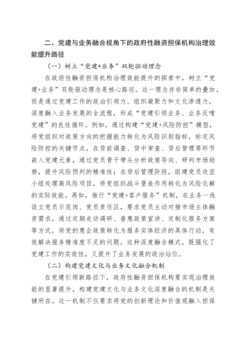 党建与业务融合视角下的政府性融资担保机构治理效能提升路径（担保公司）_第2页