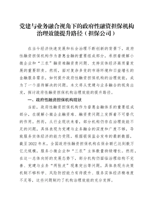 党建与业务融合视角下的政府性融资担保机构治理效能提升路径（担保公司）