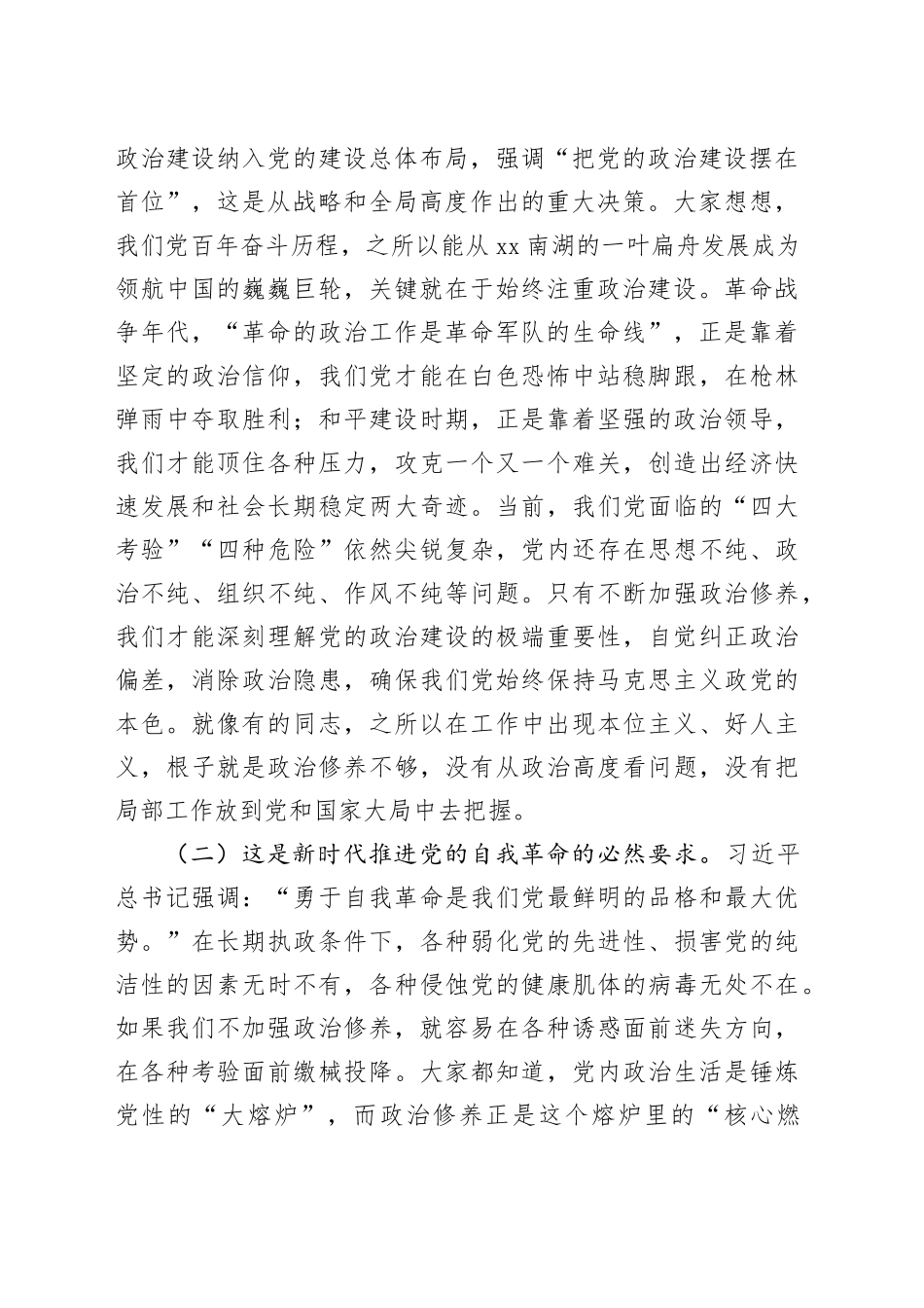 党课讲稿：把政治修养摆在首位,做终身修行的合格党员_第2页