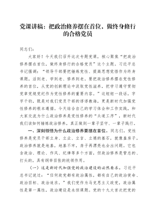 党课讲稿：把政治修养摆在首位,做终身修行的合格党员