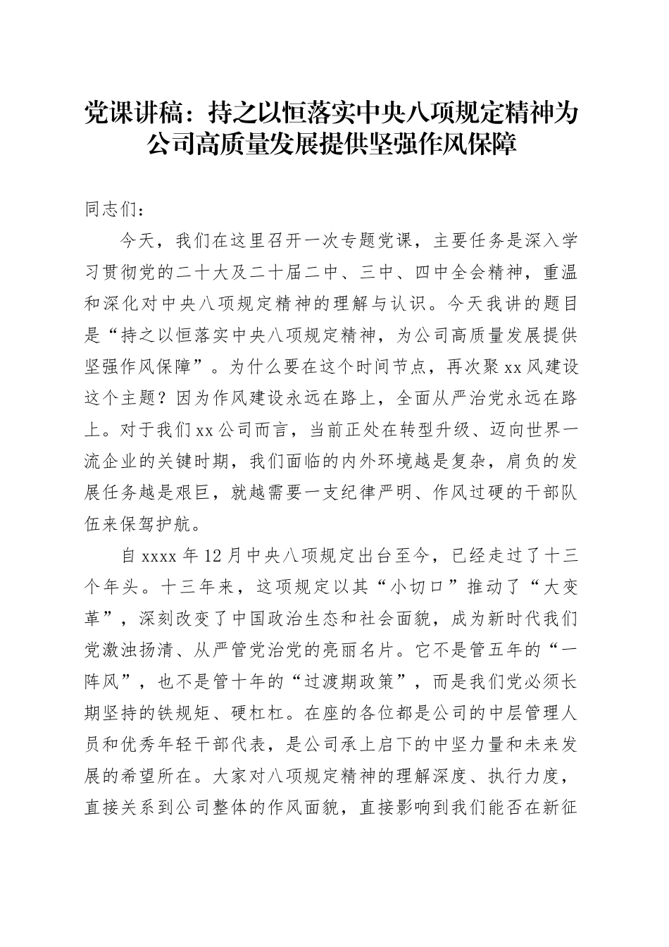 党课讲稿：持之以恒落实中央八项规定精神 为公司高质量发展提供坚强作风保障_第1页
