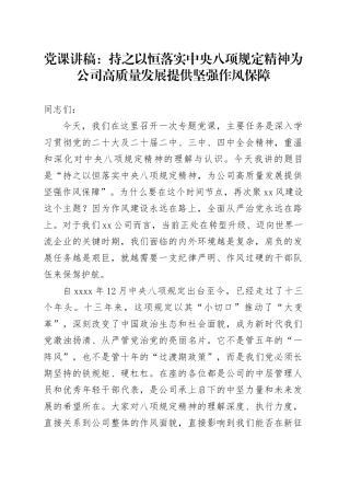 党课讲稿：持之以恒落实中央八项规定精神 为公司高质量发展提供坚强作风保障