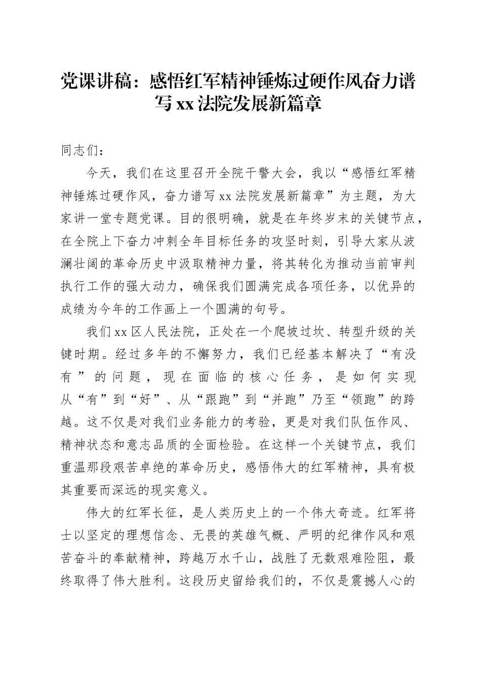 党课讲稿：感悟红军精神 锤炼过硬作风 奋力谱写XX法院发展新篇章_第1页