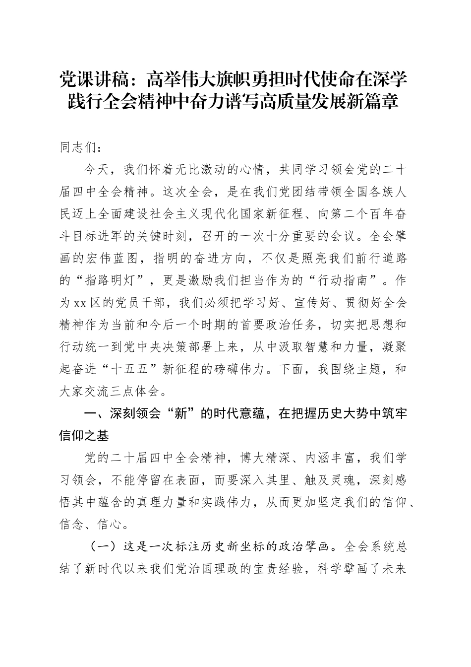 党课讲稿：高举伟大旗帜 勇担时代使命 在深学践行全会精神中奋力谱写高质量发展新篇章（1）20251203_第1页