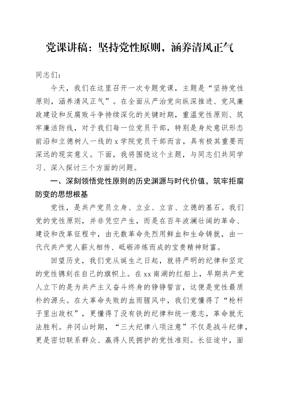 党课讲稿：坚持党性原则，涵养清风正气_第1页