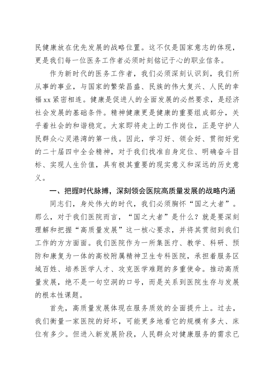 党课讲稿：坚定不移学习贯彻党的二十届四中全会精神以医院高质量发展推进健康中国建设_第2页