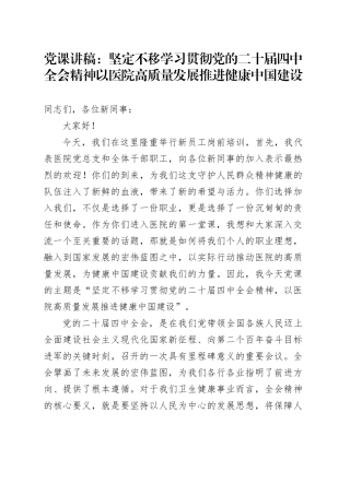 党课讲稿：坚定不移学习贯彻党的二十届四中全会精神以医院高质量发展推进健康中国建设
