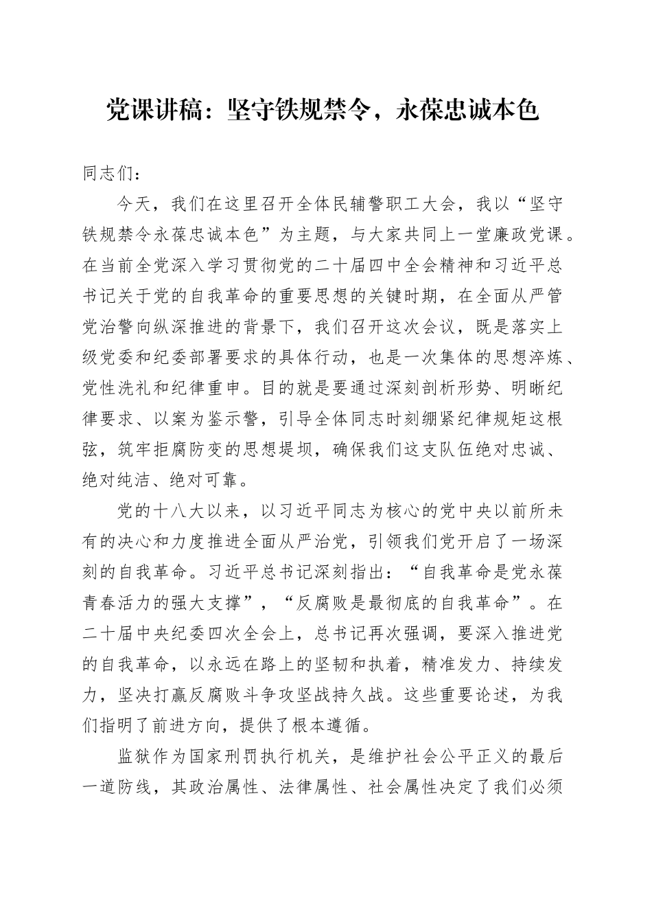 党课讲稿：坚守铁规禁令，永葆忠诚本色_第1页